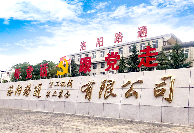 洛阳路通重工机械有限公司官网-洛阳压路机厂家.