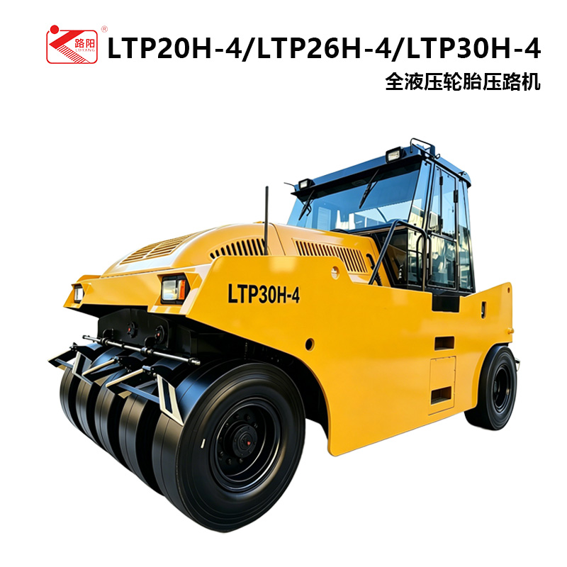 LTP20H/30H-胶轮压路机20吨